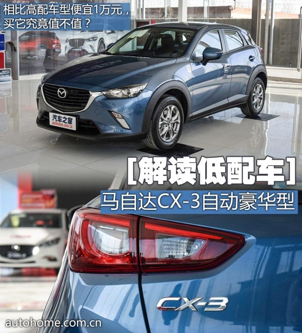 解读低配车 实拍马自达CX-3自动豪华型