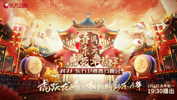 《春满东方 点亮幸福•2022东方卫视春节晚会》官宣