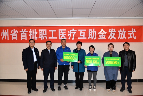 （有修改）贵州工会：全力打造职工医疗互助服务平台
