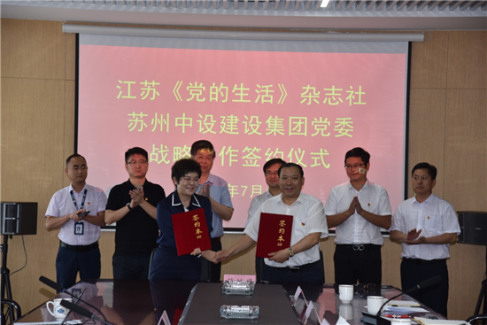 战略合作签约 摄影 苏高轩同时,公司先后与江苏省《党的生活》杂志社