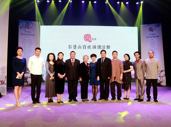 “诗意北京—石景山百姓诵读活动之名家经典诵读会”举行