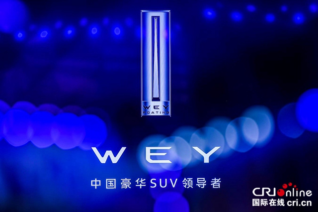 汽車頻道【供稿】【資訊列表】智慧安全WEY愛護航 WEY技術品牌暨2020款VV6重磅發佈