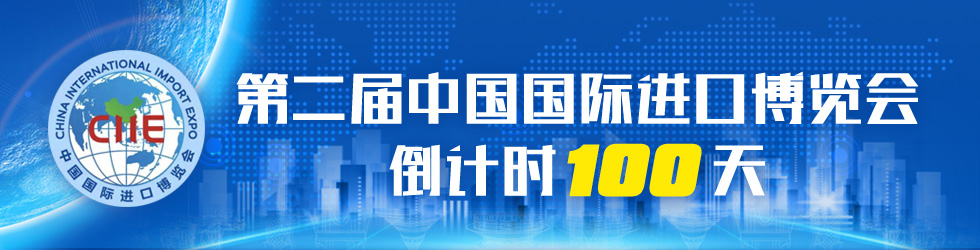 第二屆中國國際進口博覽會倒計時100天_fororder_第二屆中國國際進口博覽會倒計時100天