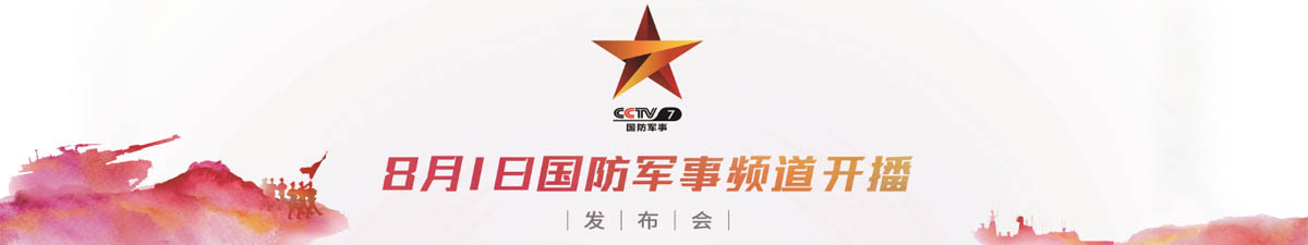 【直播天下】中央廣播電視總臺CCTV-7國防軍事頻道正式開播發佈會_fororder_未標題-1 拷貝