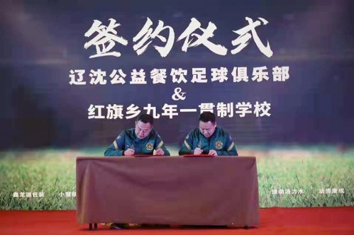 遼沈公益餐飲足球俱樂部聚力社會各界弘揚足球公益事業