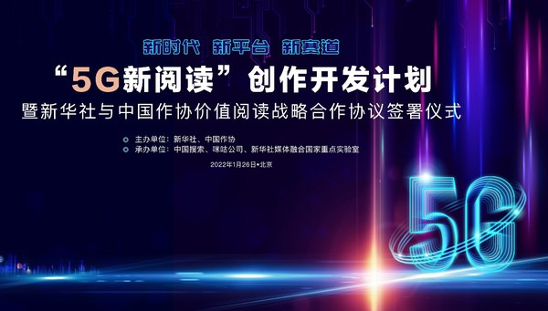 新华社和中国作协启动“5G新阅读”创作开发计划