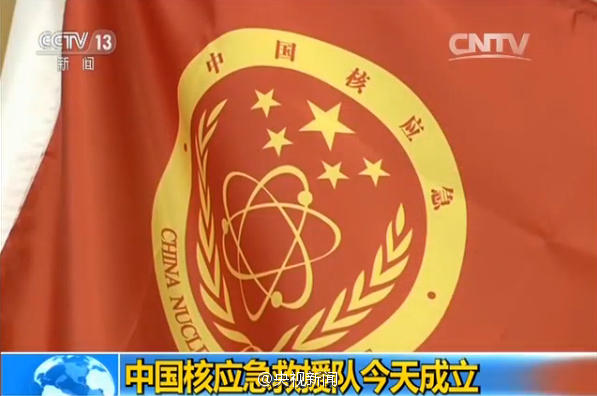 中国组建核应急救援“国家队” 保障我国核安全