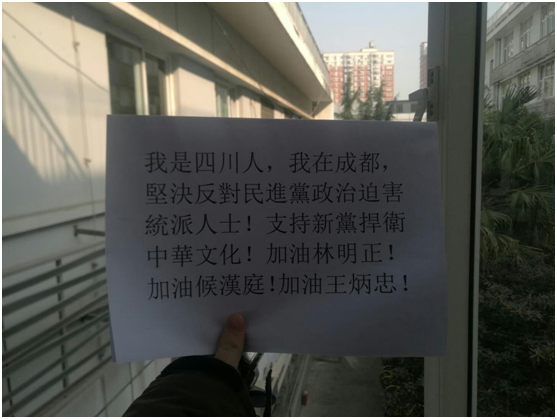 两岸网友自发贴图反对民进党迫害统派人士