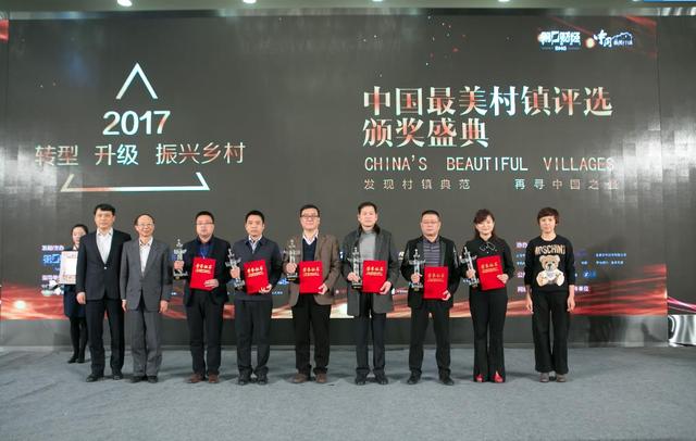 2017中国最美村镇评选系列活动举办 2017中国最美村镇评选系列活动举办