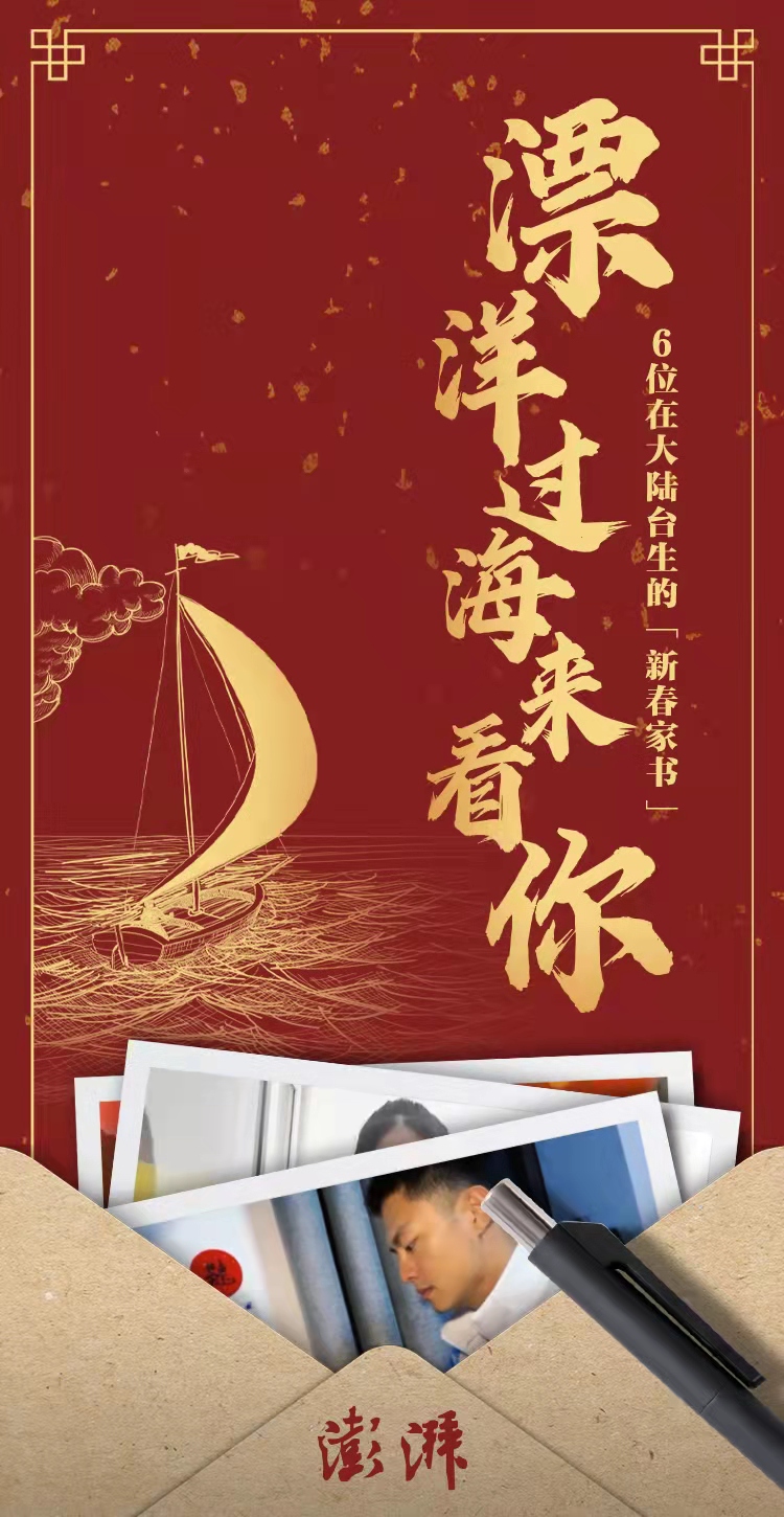 漂洋过海来看你：6位在大陆台生的“新春家书”