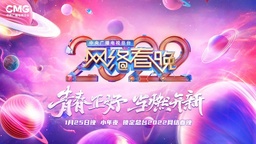 央视网络春晚邀网文作家与奥运冠军等共启“开新”之旅