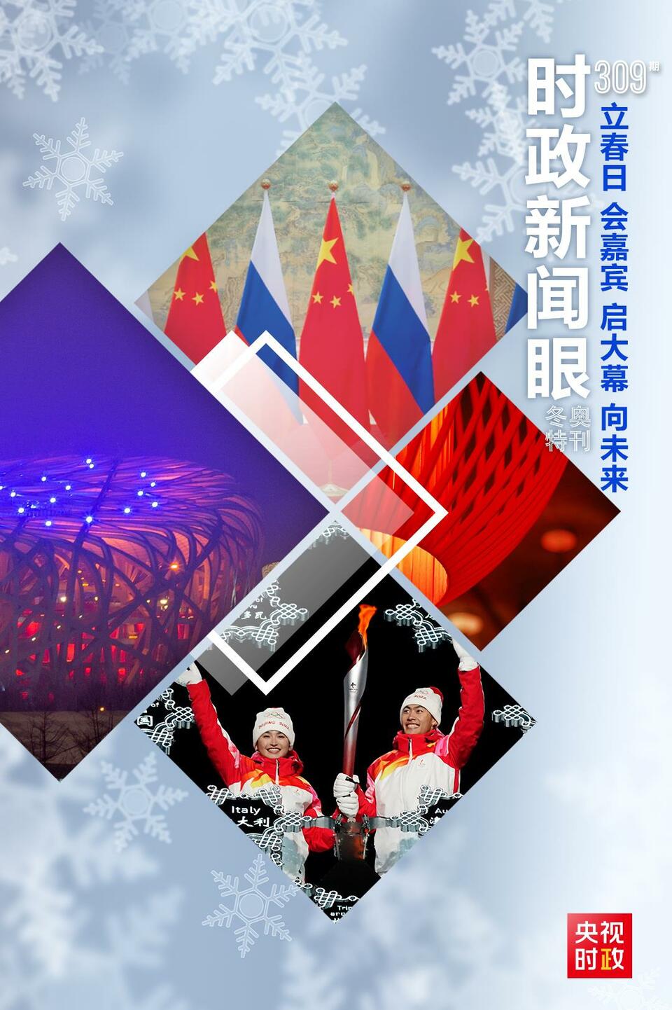 时政新闻眼丨北京冬奥会开幕日这两场活动传递春天的声音