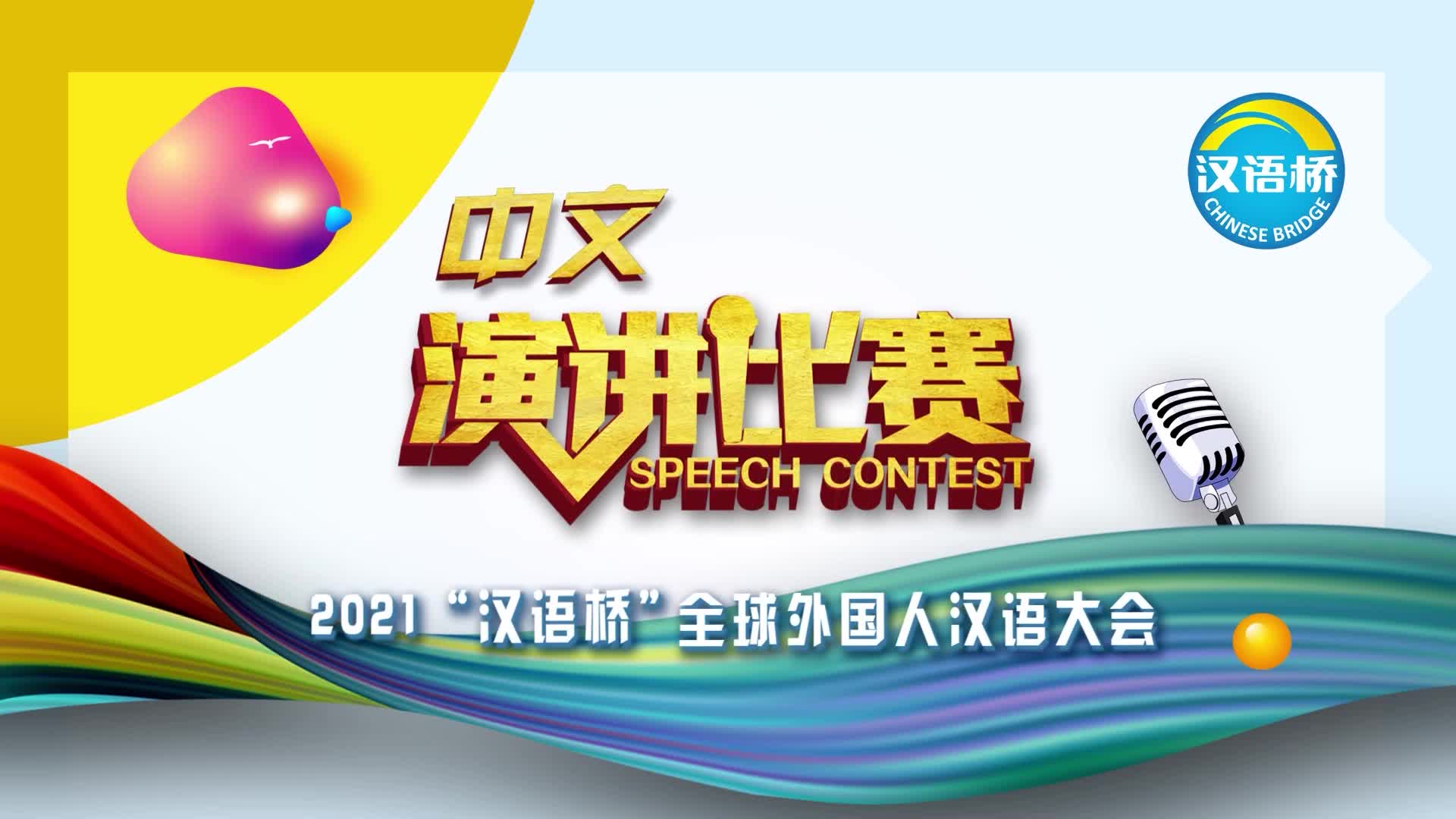 2021汉语桥全球外国人汉语大会中文演讲比赛