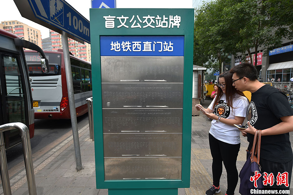 北京首个盲文公交站牌亮相 方便盲人乘车