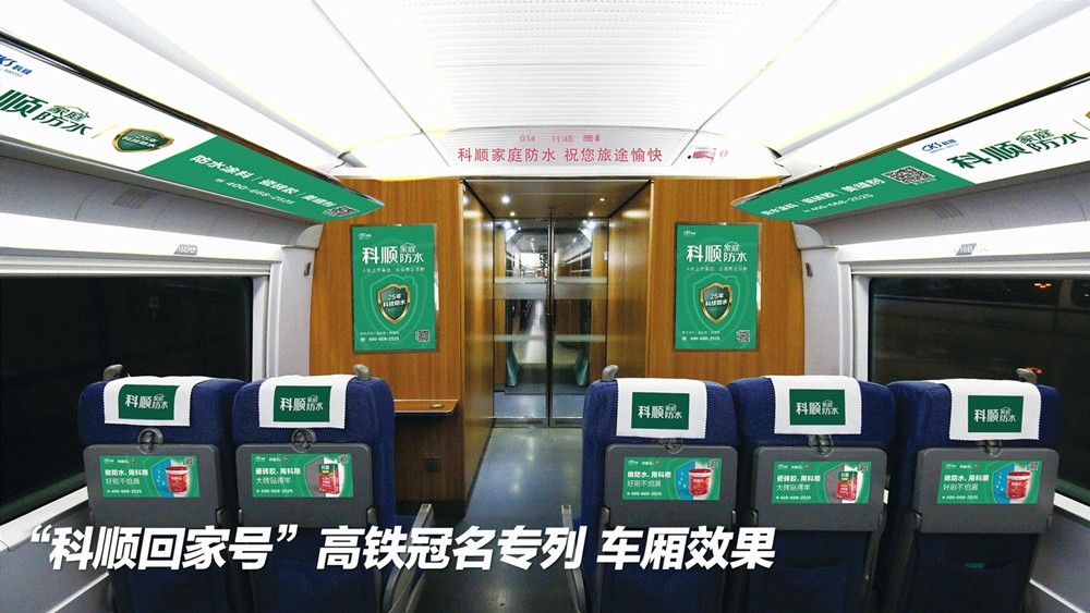 1月20日  科順家庭防水高鐵冠名專列全國首發
