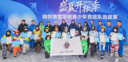 【黑龙江】【供稿】融创滑雪学校青少年竞技队正式成立 全链路培养滑雪后备军