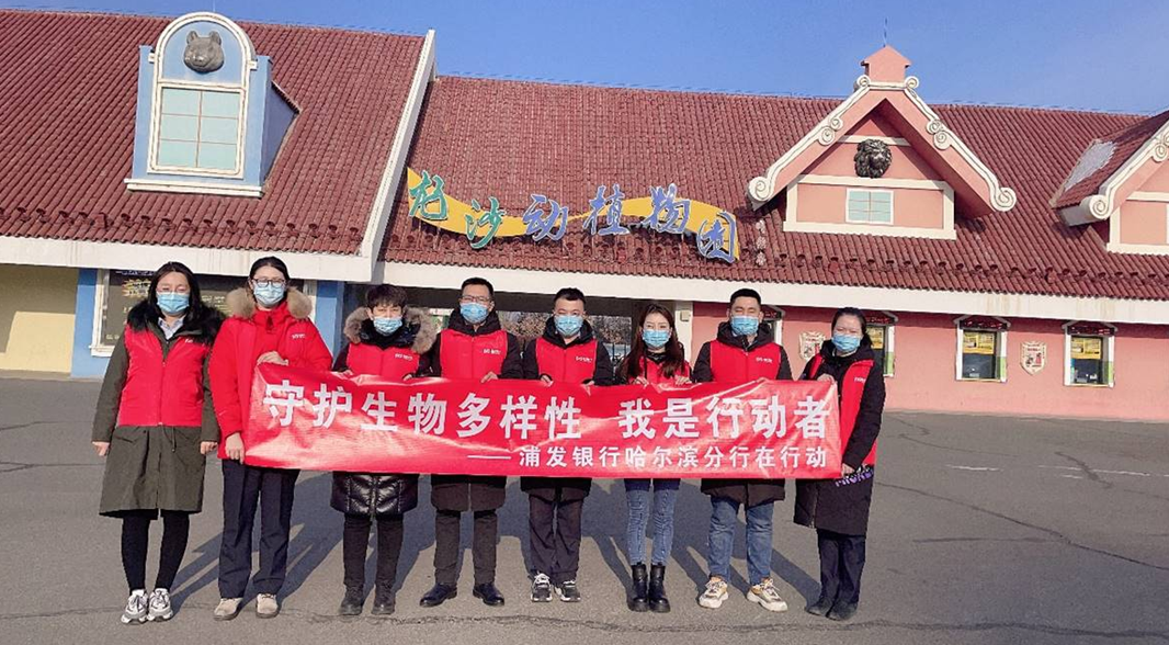 “守护生物多样性 我是行动者” 浦发银行哈尔滨分行开展志愿者日活动_fororder_微信截图_20220118192429