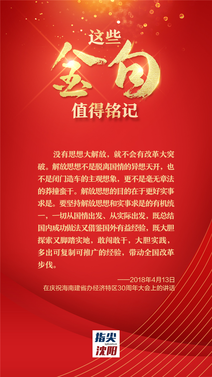 关于解放思想，习近平总书记这些金句值得铭记_fororder_金句9