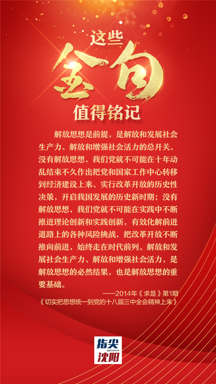 关于解放思想，习近平总书记这些金句值得铭记_fororder_金句5