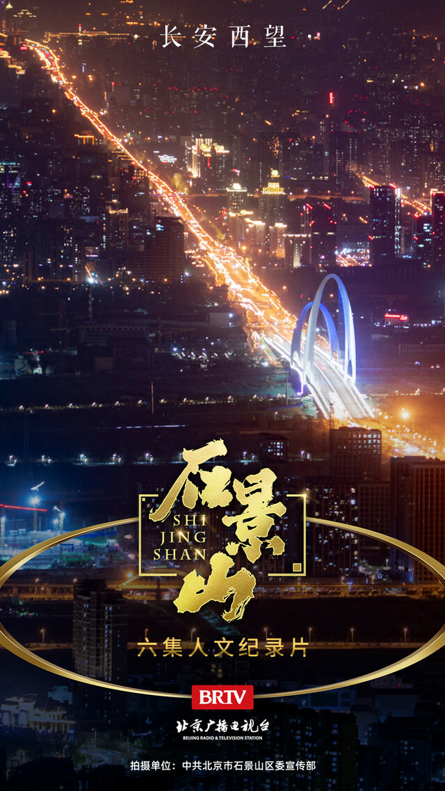 长安西望 复兴之光  大型人文纪录片《石景山》即将播出_fororder_10_副本