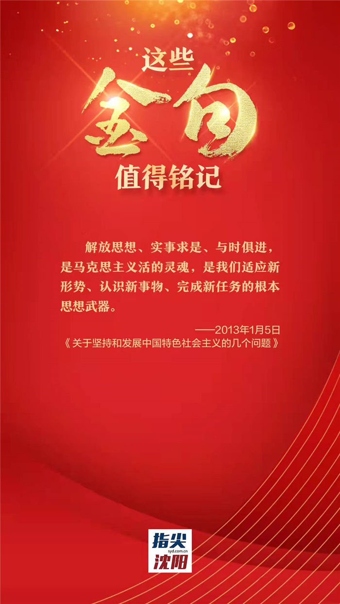 关于解放思想，习近平总书记这些金句值得铭记_fororder_金句3