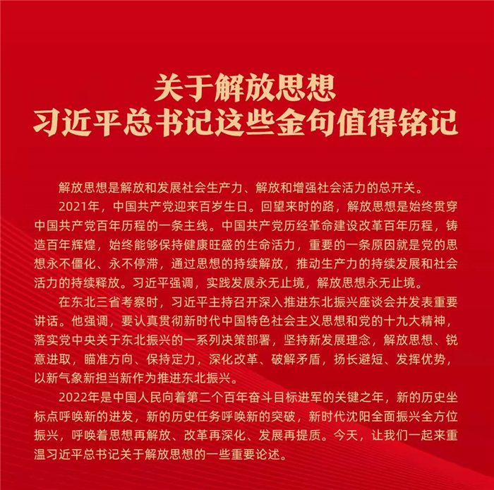 关于解放思想，习近平总书记这些金句值得铭记_fororder_金句1