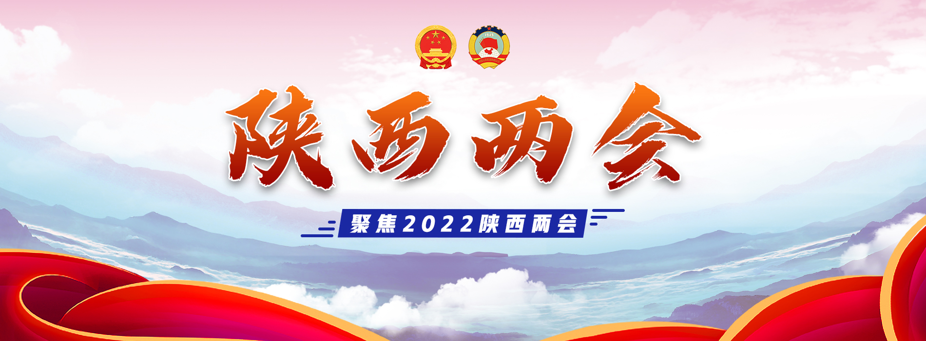 2022陜西兩會_fororder_專題頂圖