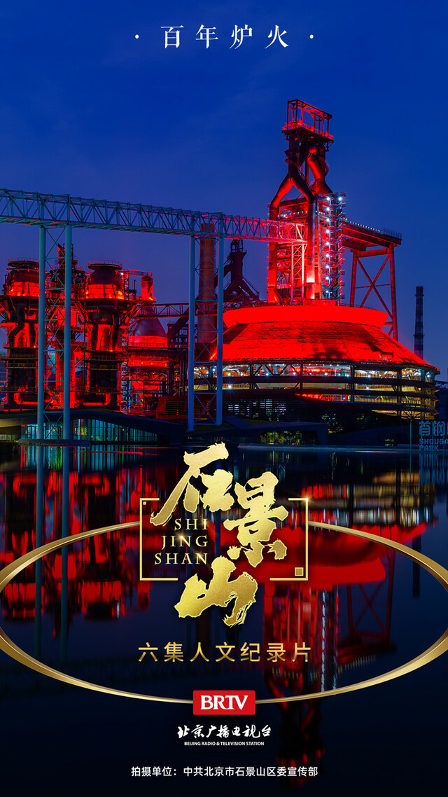 长安西望 复兴之光  大型人文纪录片《石景山》即将播出_fororder_6_副本