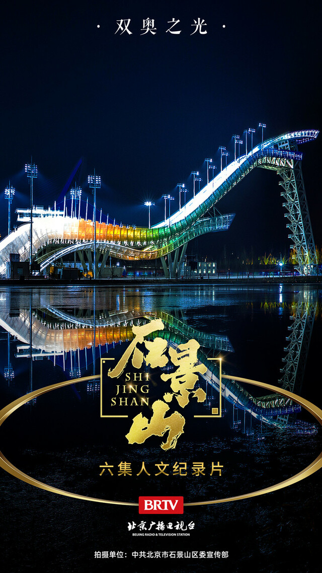 长安西望 复兴之光  大型人文纪录片《石景山》即将播出_fororder_9_副本