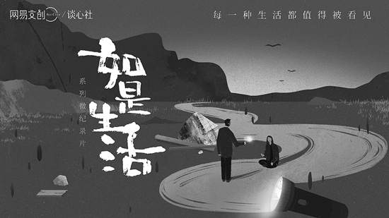 网易文创《如是生活》：微光中闪耀温情与责任