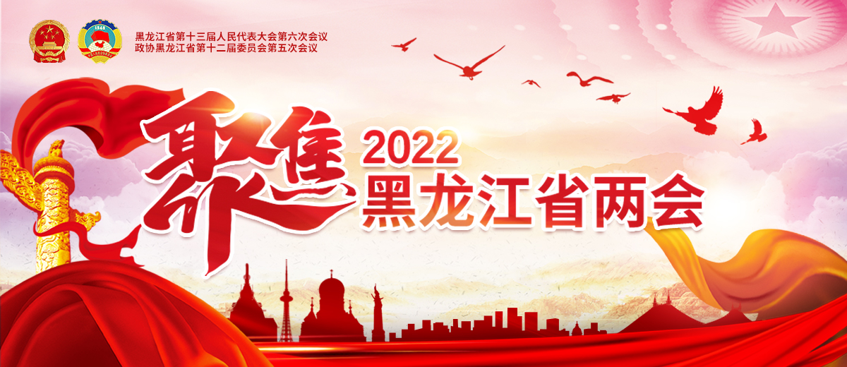 2022黑龙江两会_fororder_02