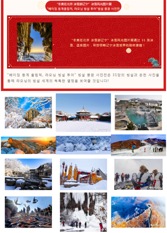 “北方冰雪旅游海外推广季”辽宁海外推广周全球启动_fororder_2