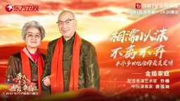 最美家庭登台东方卫视春晚 讲述人生故事温暖人心
