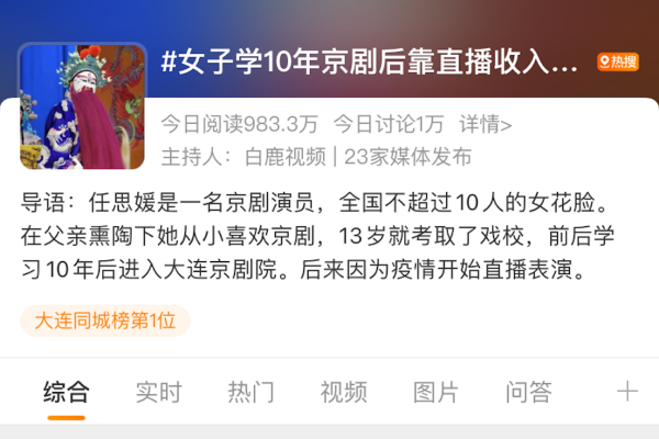 大连京剧院女花脸抖音直播唱戏 创收同时还带火戏院