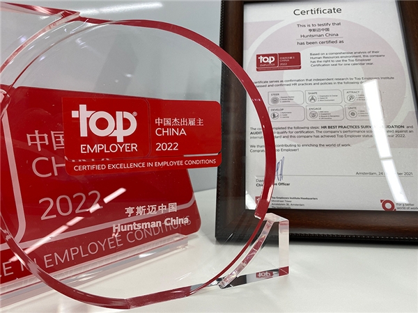 非凡时刻 荣耀再续：亨斯迈连续三年荣膺“中国杰出雇主”