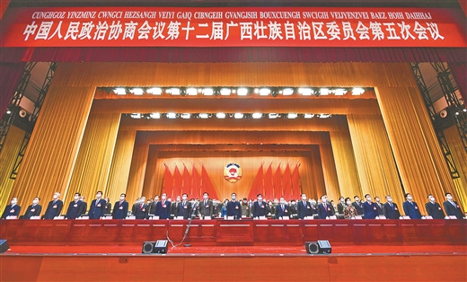 廣西壯族自治區政協十二屆五次會議勝利閉幕