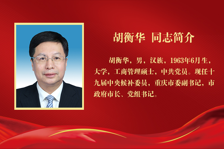 【转载】胡衡华当选为重庆市人民政府市长