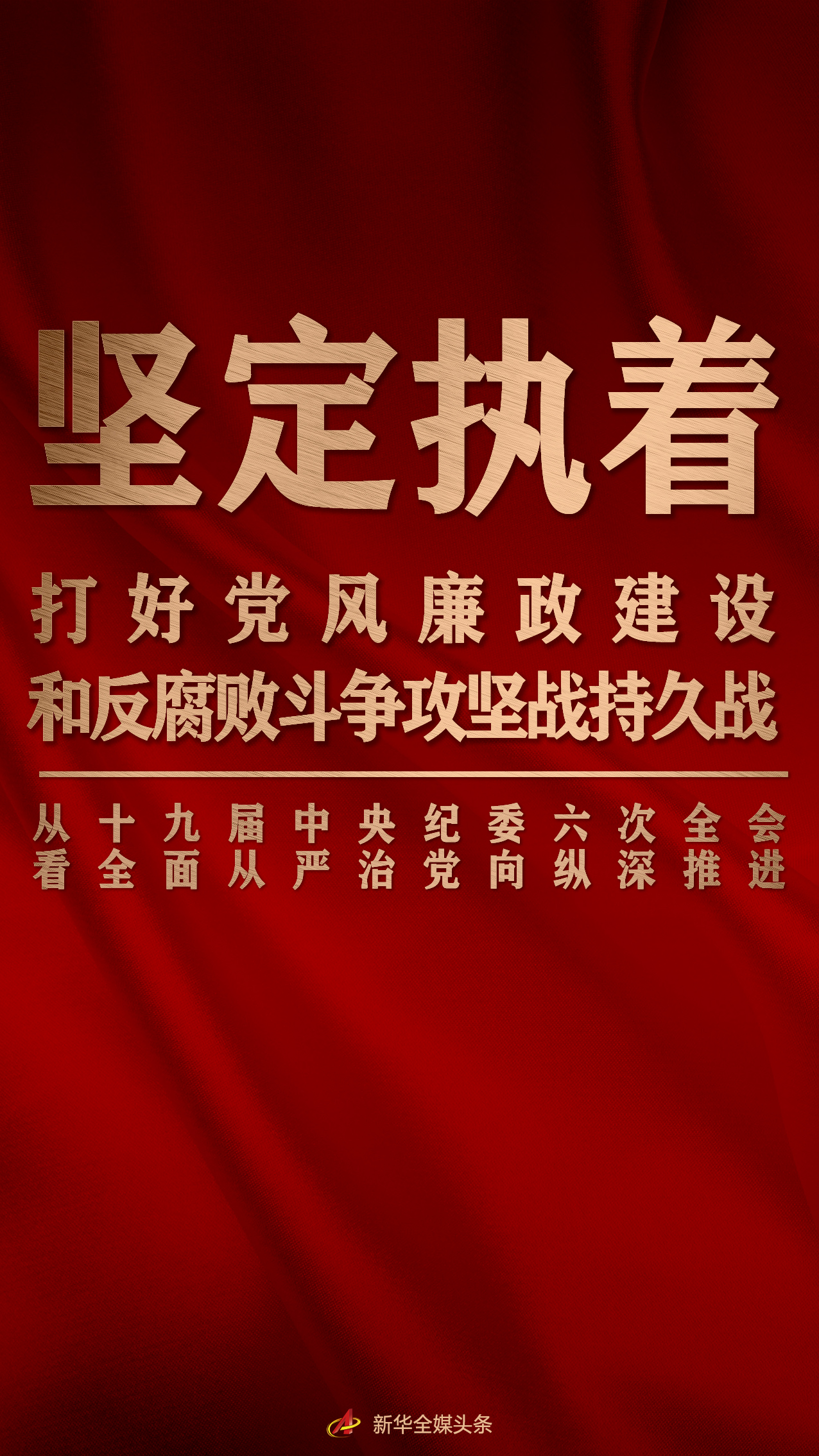 坚定执着打好党风廉政建设和反腐败斗争攻坚战持久战从十九届中央纪委