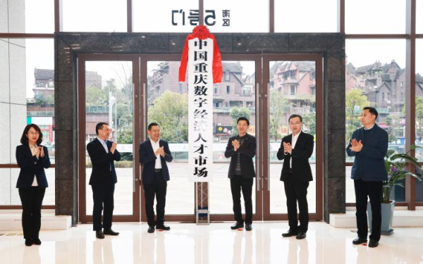 【原创】全国首个数字经济人才市场在重庆正式挂牌_fororder_2