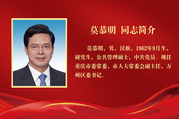 【转载】吴存荣、张鸣、刘强、莫恭明当选为重庆市人大常委会副主任