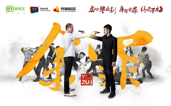 《余罪》首播爆红 下周”张一山”蒙冤入狱