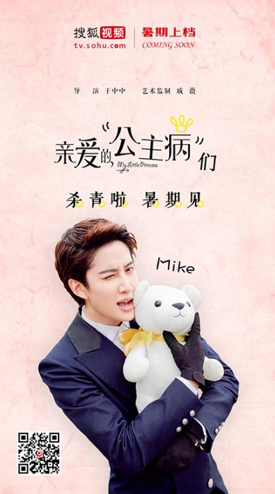 《亲爱的，公主病》曝杀青照 戚薇首任监制