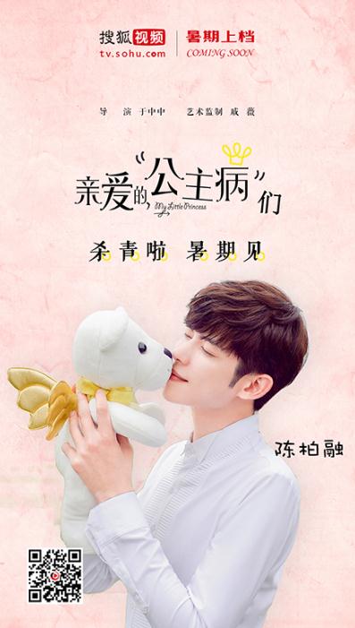 《亲爱的，公主病》曝杀青照 戚薇首任监制