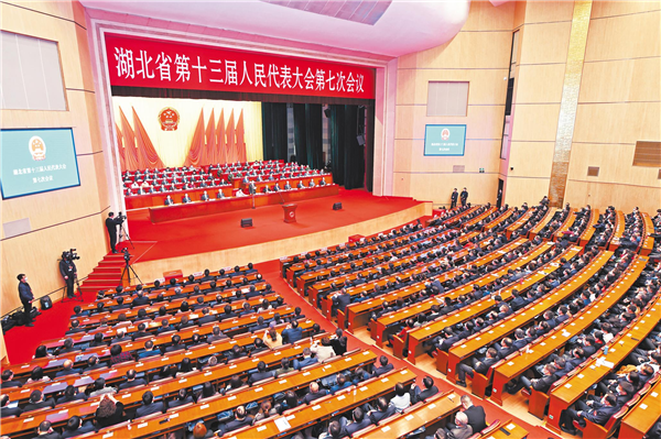 湖北省十三届人大七次会议闭幕