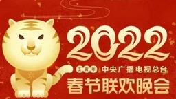 总台2022年春晚展现“思想+技术+艺术”的创作理念