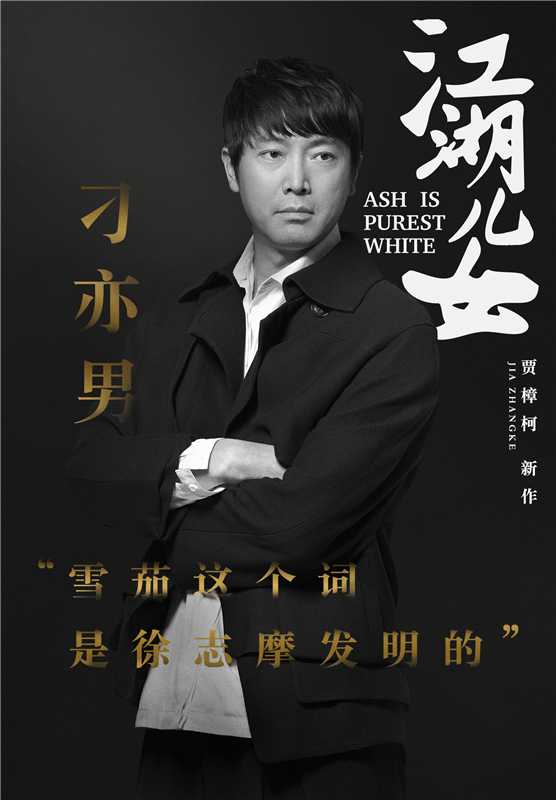 张一白刁亦男加盟贾樟柯《江湖儿女》