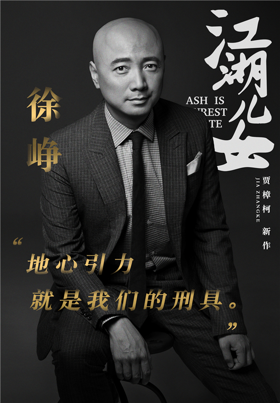 张一白刁亦男加盟贾樟柯《江湖儿女》