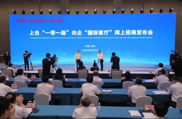 上合“一帶一路”央企“國際客廳”在青島啟用
