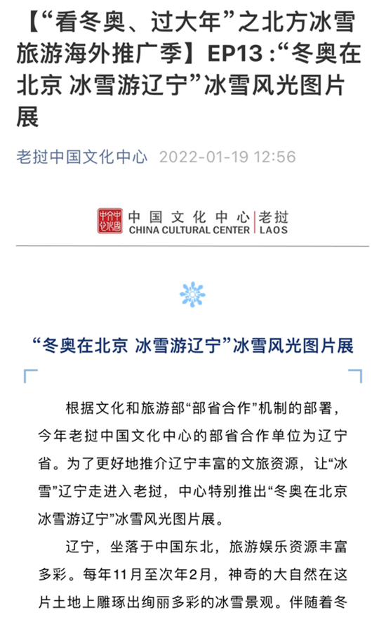 Liaoning Overseas Promotion Week of " China Ice & Snow Tourism Overseas Promotion Season" Launched_fororder_辽宁6