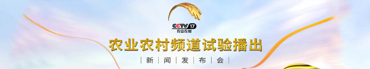 【直播天下】CCTV17農業農村頻道試驗播出新聞發佈會_fororder_未標題-1 拷貝